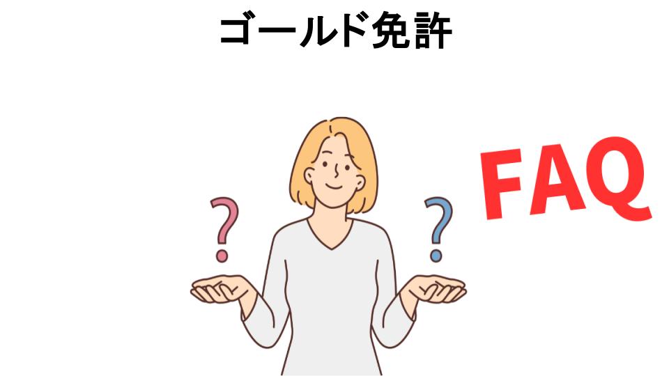 ゴールド免許についてよくある質問【恥ずかしい以外】